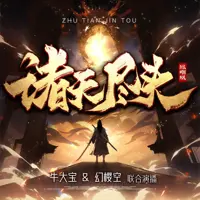 诸天尽头(多人演播)