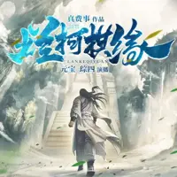 烂柯棋缘