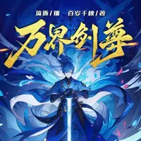 万界剑尊
