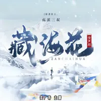 藏海花