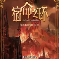 宿命之环