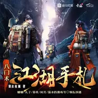 八门术,江湖手札