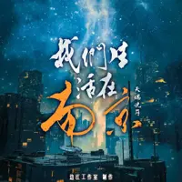 我们生活在南京