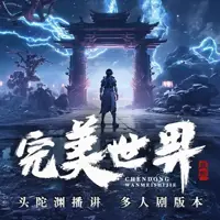 完美世界